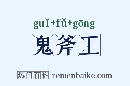 鬼斧工是什么意思的图片